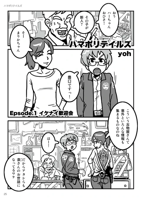 ハマポリテイルズ Ep.1「イケナイ歓迎会」1/2 #ハマポリ #C103
