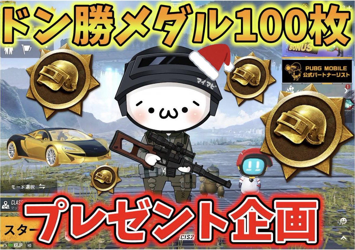 maimabitenshoku's tweet photo. 【クリスマス🎄企画🎁】
PUBG JAPAN様よりご提供頂いたので、ドン勝メダル100枚を1名様に差し上げます🏅🎅

応募方法:フォロー&amp;RT
期限:12月29日(金)

※当選はこの垢からDMにてお知らせします（1月中旬以降配布）。PUBGMグローバル版不可。偽物垢にご注意下さい⚠️
#PUBGモバイル  #PUBG_MOBILE https://t.co/qcXJZyb0ov