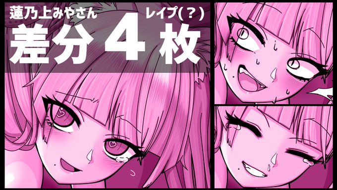 タノムノ()様にて ドスケベFAリスト在籍No.577蓮乃上 みや さん(よりご依頼いただきました!がんばって レイプものにしたかったんだってばよ ※できたとは言ってない全体はツリーのpixivに #蓮乃下みゃだると#タノムノ#ドスケベFAリスト 