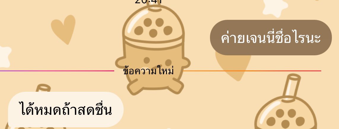 ชั้นยังถามเพื่อนเลย