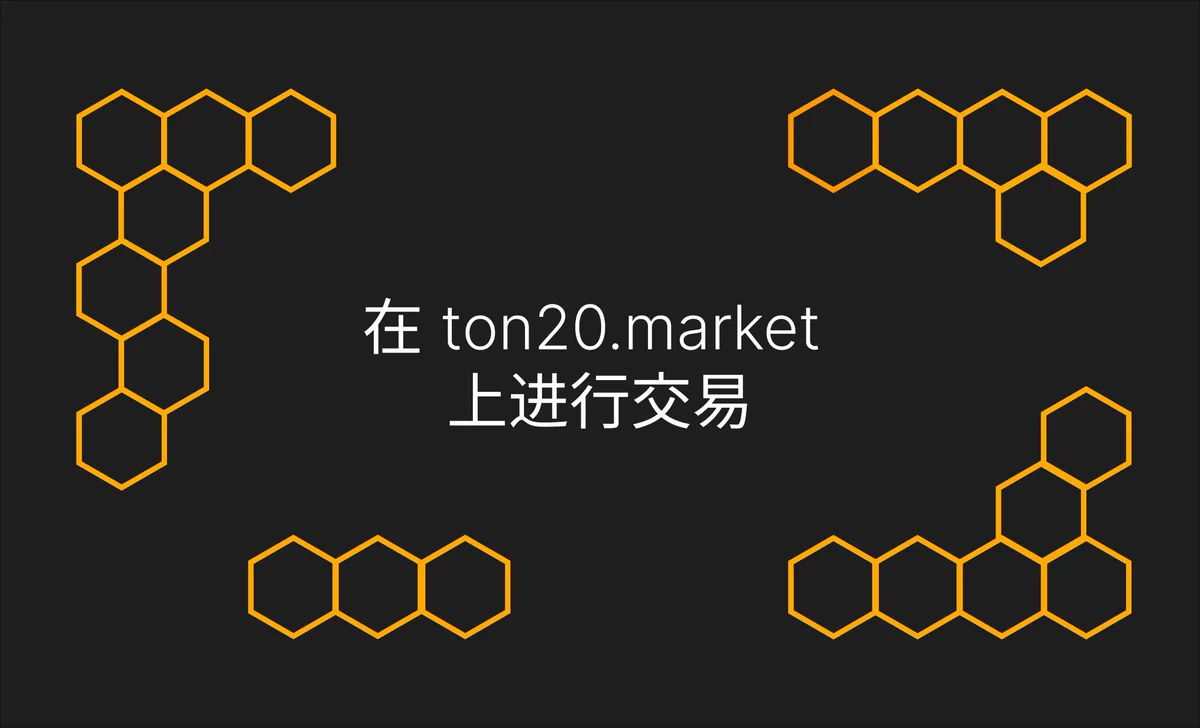 在 ton20.market 上进行交易