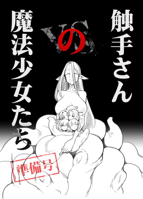 冬コミC103新刊「触手さんの魔法少女たち準備号」
魔法少女たちVS触手さん後編のAfterの本…の準備号です(次イベントで完成版を予定)。本文22ページ、トーンなどは最低限となります。2日目日曜東マ-31b Foxtailにて。
今回委託は無い(余ったら委託します)ですが、イベント後にWeb公開予定です。 