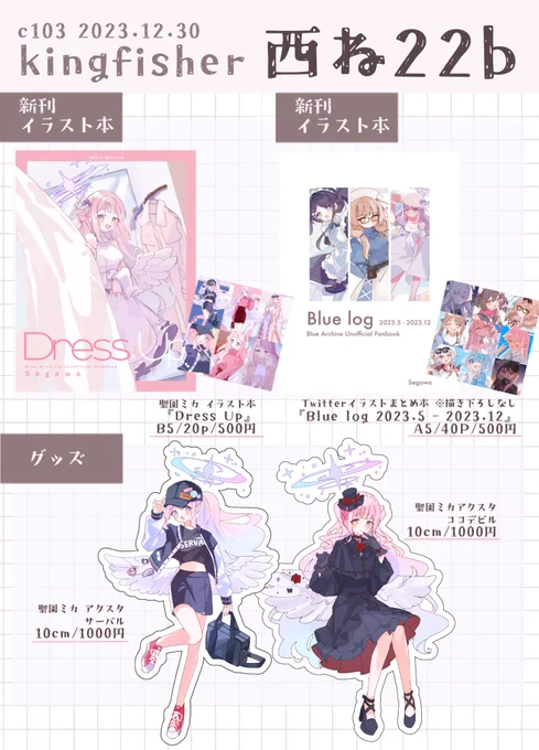 🌟C103お品書き

🌟12/30(土・1日目) 西地区 "ね" 22b
[Kingfisher]

イラスト本(2種)が各500円
アクスタ(2種)が各1000円です

よろしくお願いします!
#C103お品書き #C103 