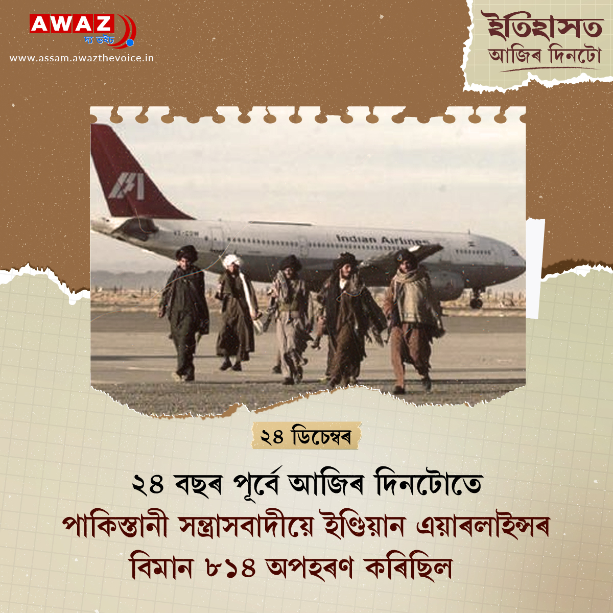 AssamAwaz's tweet photo. Today in History
#History #TodayinHistory #historicalfacts #daystoremember #AirIndia #hijacking #Kandahar #IndianAirlines #historyfacts #planehijacking @todayHistory4 @HISTORY @HistoricalFact9 @indianairlines @airindia @YEOJlNGO @xaviation @AssamAwaz https://t.co/cYgbfAcJnE
