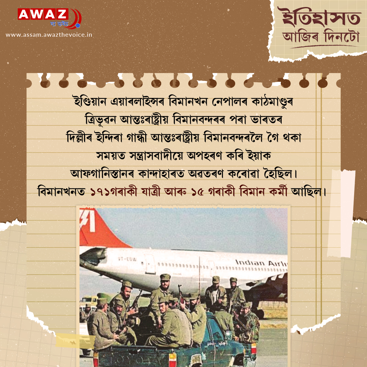 AssamAwaz's tweet photo. Today in History
#History #TodayinHistory #historicalfacts #daystoremember #AirIndia #hijacking #Kandahar #IndianAirlines #historyfacts #planehijacking @todayHistory4 @HISTORY @HistoricalFact9 @indianairlines @airindia @YEOJlNGO @xaviation @AssamAwaz https://t.co/cYgbfAcJnE