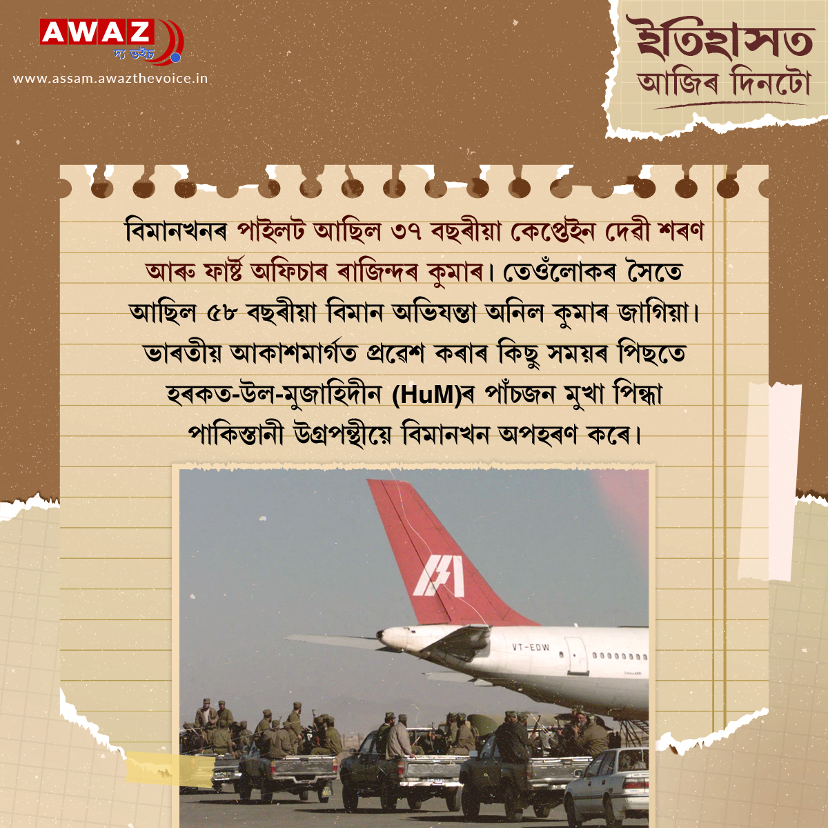 AssamAwaz's tweet photo. Today in History
#History #TodayinHistory #historicalfacts #daystoremember #AirIndia #hijacking #Kandahar #IndianAirlines #historyfacts #planehijacking @todayHistory4 @HISTORY @HistoricalFact9 @indianairlines @airindia @YEOJlNGO @xaviation @AssamAwaz https://t.co/cYgbfAcJnE