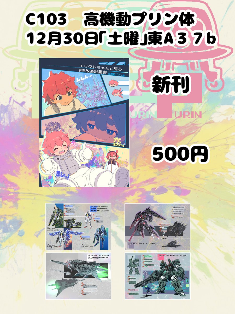 高機動プリン体C103冬コミのお品書きになります。 新刊は水星の魔女の