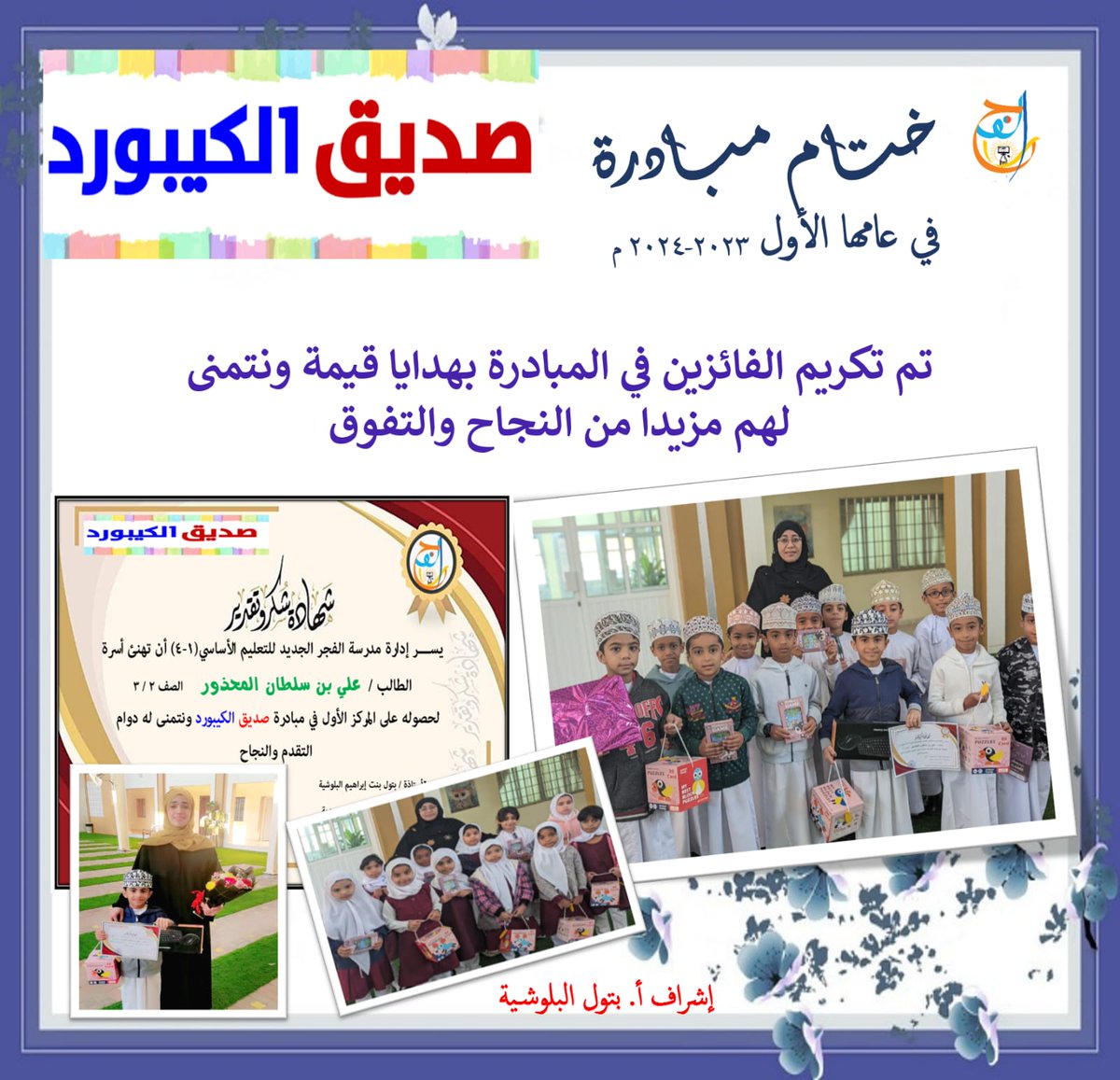 ضمن مبادرة صديق الكيبورد كرمت أ. بتول البلوشية الطلبة الفائزين في ختام المبادرة والحاصلين على المراكز الأولى فكل التوفيق لهم
#مدارسنا_مستقبل_واعد 
#فعاليات_تعليمية_شمال_الباطنة
