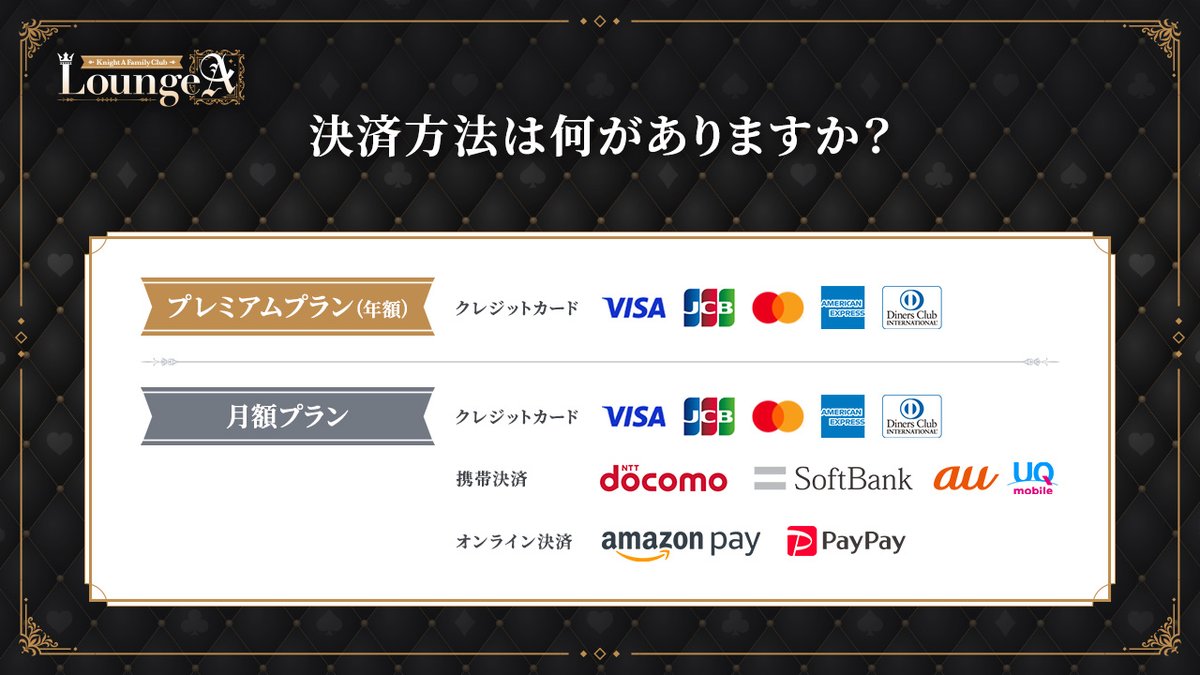 Info_KnightX_FC's tweet photo. #LoungeA
に関するご質問にお答えいたします。

Q：決済方法は何がありますか？

A：
プレミアムプラン(年額)
・クレジットカード

月額プラン
・クレジットカード
・携帯決済(spモード決済 / ソフトバンクまとめて支払い / auかんたん決済)
・Amazon Pay、PayPay

#KnightA https://t.co/VuDtZwwcDW