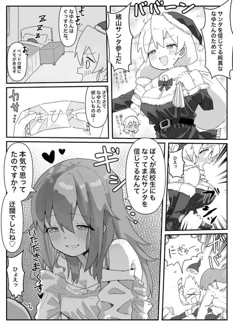 #おにまい サンタを信じる純真ななゆたんのためにサンタ役を任される高校生まひろちゃんの漫画です。 