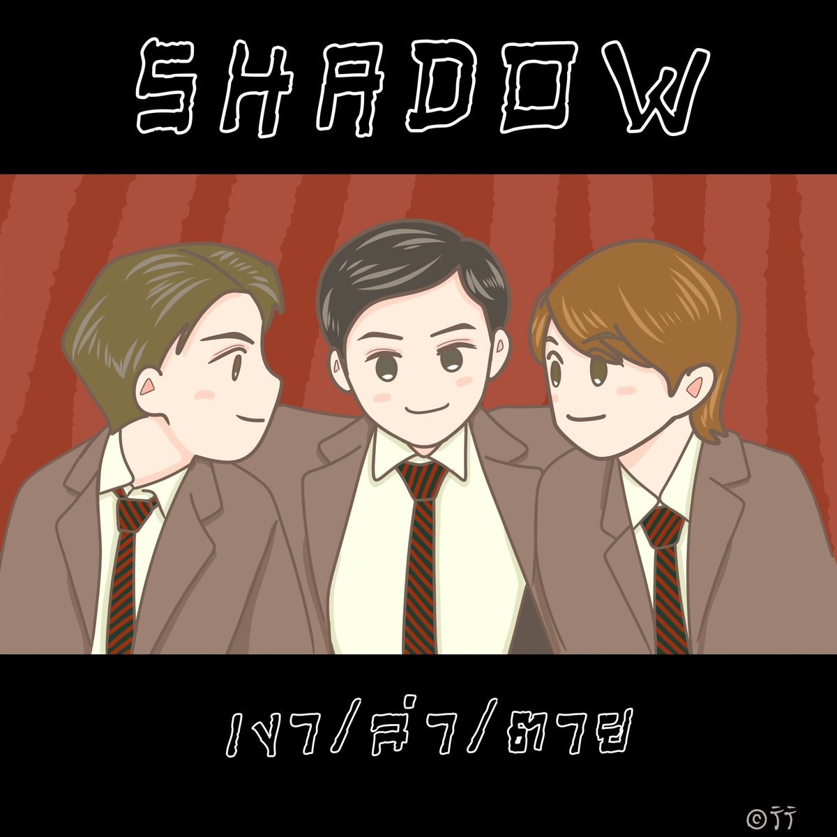 full_of_PWL's tweet photo. みんな笑顔で終われる未来(続編)を下さーい🙏
#Shadowเงาล่าตาย
#ViuShadowFanArt
#SingtoShadow #FlukeShadow #PoonShadow https://t.co/5FGI8rkbLq
