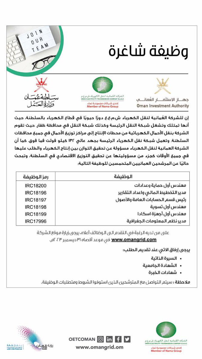 oetcoman's tweet photo. هل تبحث عن فرص وظيفية جديدة؟
 
يسرّنا أن نعلن عن الوظائف الشاغرة لدينا. انضم إلى فريقنا الرائع لتكون جزءًا من بيئة عمل مبتكرة وحيوية. استكشف الفرص المتاحة لدينا وقدّم طلبك الآن!
 
#العمانية_لنقل_الكهرباء #وظائف_شاغرة #سلطنة_عمان https://t.co/YMXxUZNc8K