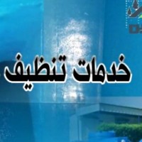 ramyelnagar6's tweet photo. #وعد_تفرح
تنظيف خزانات بالمدينة المنورة 0546616097
رش حشرات وغسيل وعزل خزانات بالمدينة المنورة
غسيل كنب وسجاد داخل المنازل بأقل الأسعار
خدمات تنظيف متكامله نتشرف بالجميع 💕
#غسيل_خزانات
#عزل_خزانات
#رش_حشرات
#غسيل_شقق_عمائر https://t.co/XB6Q0pOl8Z