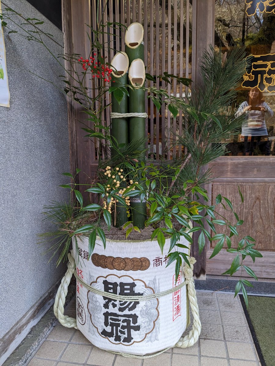 SakeShikan's tweet photo. 初めて門松を自作し飾ってみました。
葉牡丹等、彩りはまた追って手を加えます🎍

竹と川砂を調達しに川へ
南天等を調達しに山へ
土を調達しに畑へ
土台は賜冠の空樽

竹の切り口が
笑うときの口に似ていてよいですね☺️

＃愛知県　＃豊田市
＃日本酒　＃賜冠 https://t.co/74Mo9e73CR