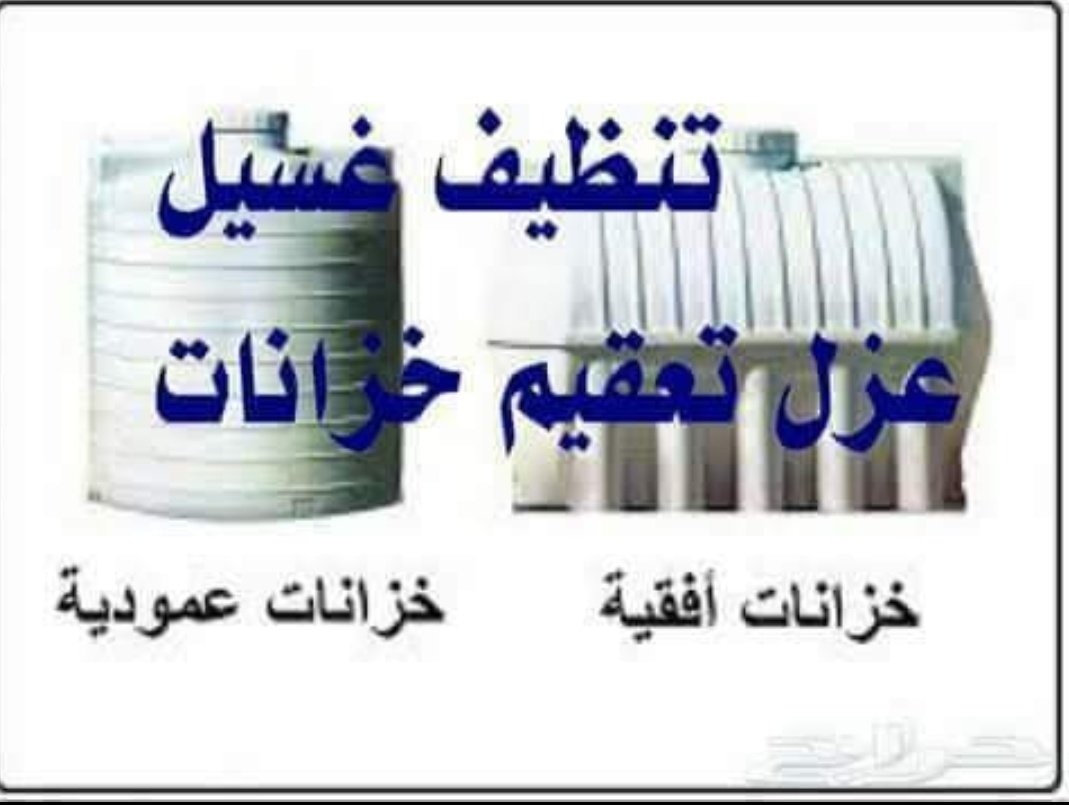 ramyelnagar6's tweet photo. #شعوري_اليوم_يبيله
تنظيف خزانات بالمدينة المنورة 0546616097
رش حشرات وغسيل وعزل خزانات بالمدينة المنورة
غسيل كنب وسجاد داخل المنازل بأقل الأسعار
خدمات تنظيف متكامله نتشرف بالجميع 💕
#غسيل_خزانات
#عزل_خزانات
#رش_حشرات
#غسيل_شقق_عمائر https://t.co/ZCIAIvYxtG