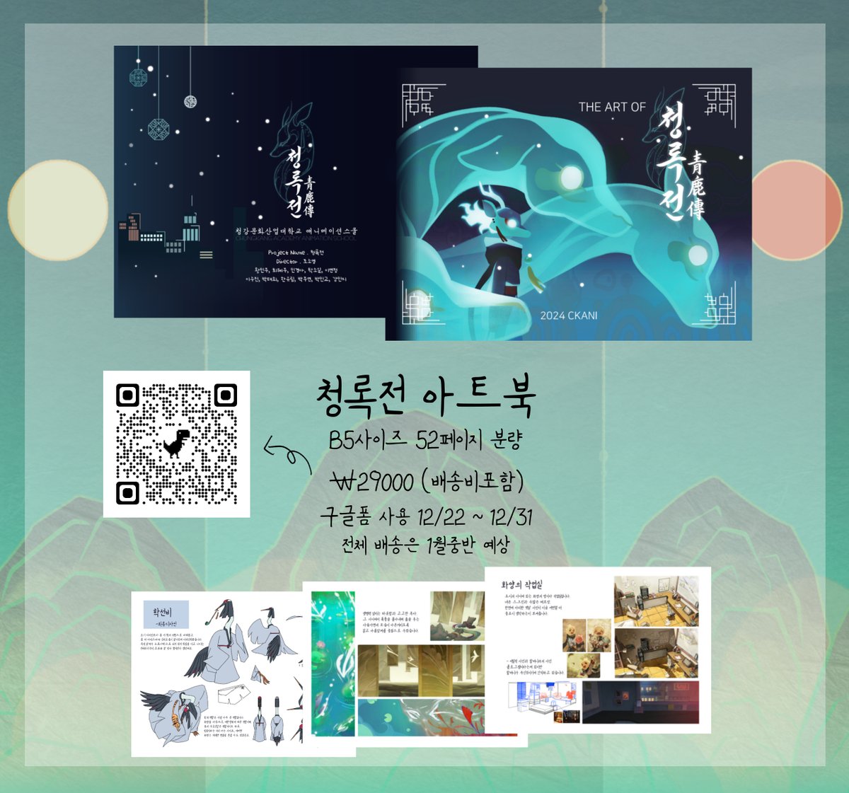 [🦌💚청록전 아트북 날짜수정관련!💚🦌]

원래는 29일까지였으나 깔끔하게 올해!까지 구매폼을 받습니다!

내부전시(학교)에서 했던 아트북에서 좀 더 수정되고 내용이 추가되어 있으니 외부전시(강남) 아트북을 한번 보시고 소장까지 해보시는건..어떨까요?! 🥰
#indieanimation