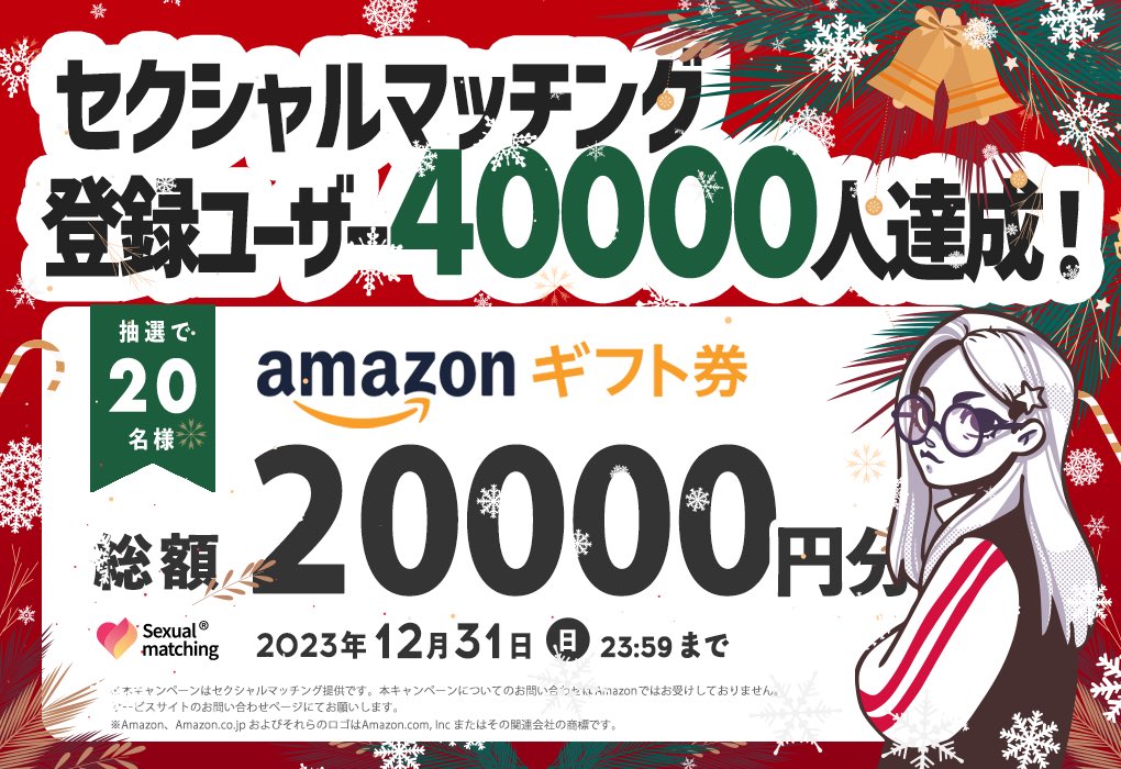 ／
性なる夜 楽しんでますか？🖤🧡
ユーザー登録40,000人達成🌲⭐️ 
#クリスマスキャンペーン 開催🤍
＼

セクシャルマッチング40,000人突破を記念して1000円分の #Amazonギフト券 を抽選で20名様にプレゼント🎅🏻❣️

応募方法⛄️💗 
① <a href="/sexualmatching/">セクマチ【公式】- 性癖マッチング</a> をフォロー
② 本ツイートをRT