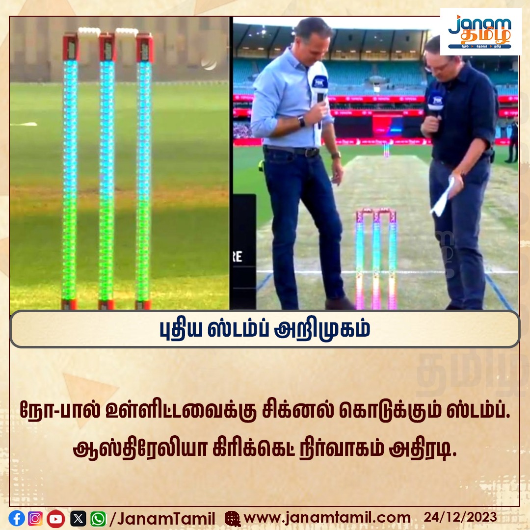 TamilJanamNews's tweet photo. புதிய ஸ்டம்ப் அறிமுகம்
#stump #newstump #introduce #ampier #janamtamil https://t.co/vbyz6Xd189