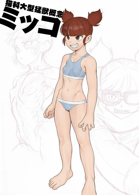 継続のおっぱいを描かないといけない病なので・・・&いぬにがし先生の猫科大型猛獣概念をキャラクターデザインにリビルドミッコ 