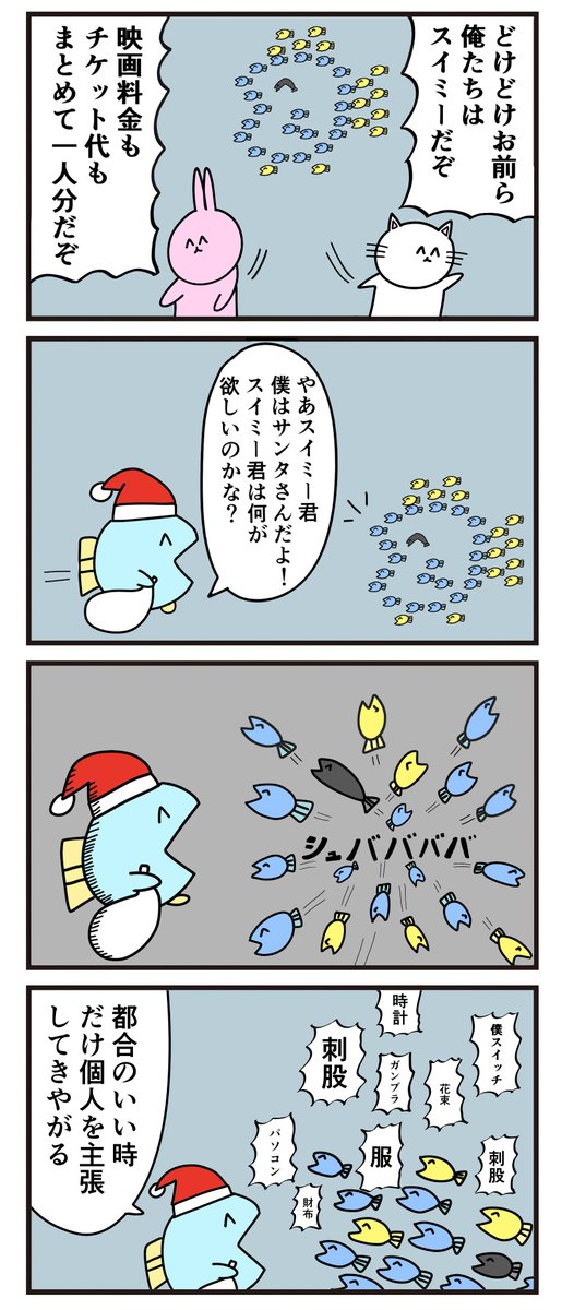 🎅の4コマ「スイミー」 