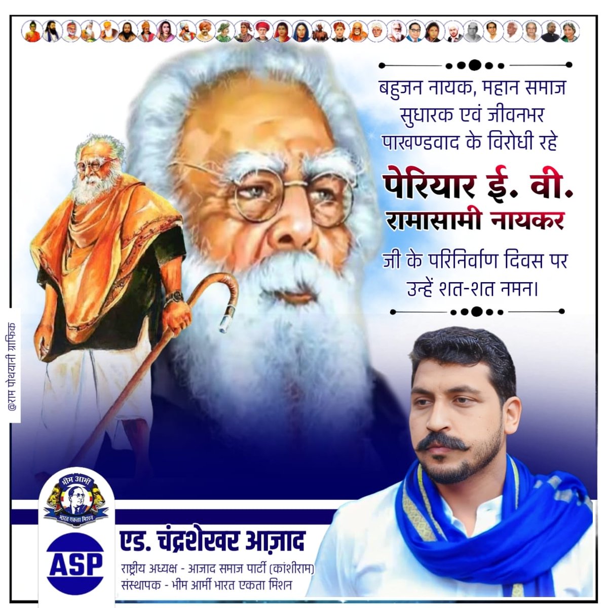 BhimArmyChief's tweet image. बहुजन नायक, महान समाज सुधारक एवं जीवनभर पाखण्डवाद के विरोधी रहे पेरियार ई. वी. रामासामी नायकर जी के परिनिर्वाण दिवस पर उन्हें शत्-शत् नमन।