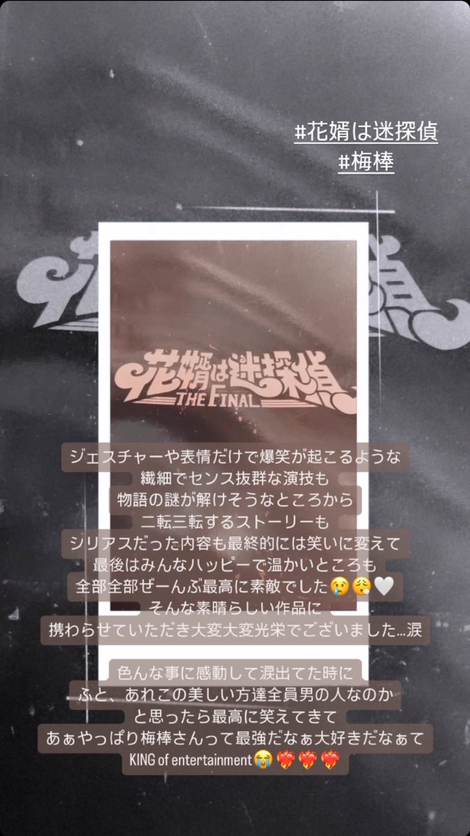 1年3ヶ月ぶりの投稿😂🙇‍♀️
#梅棒 さんの事はこっちに残さなきゃ！と思いまして更新します✏️

残したい感想が長過ぎたので画像で失礼します🥹🙇‍♀️
あぁ本当に幸せな時間だった〜
まさにKING of entertainment 🎪🕺👑

#花婿は迷探偵
#本多劇場