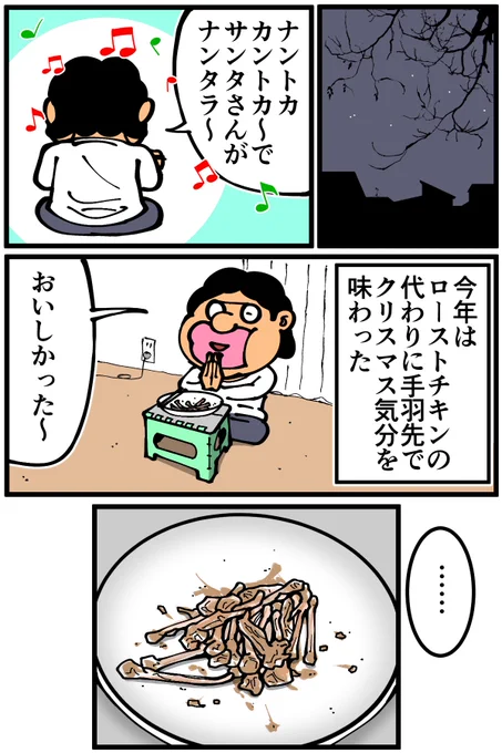 LINE Monaryさんで描かせていただいている連載漫画の最新話が更新されました。
今年は手羽先にしてみたんですがもったいないので(死ぬほどよく洗ってから)再利用してみました。
続きはこちらから全編ご覧いただけます!↓
https://t.co/DQinqGl9Go 