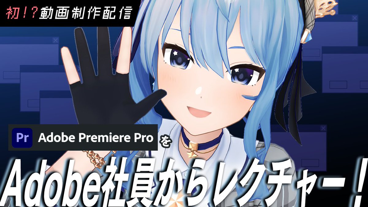 suisei_hosimati's tweet photo. 🌟配信情報🌟

このあと 🕙 22時から！
🎄 Premiere Proで動画制作！ 🎄

なんとAdobe案件！？👀✨
使い方を覚えたいと思っていたPremiere Proを
Adobe社員さんから直接レクチャーいただきます！

🔽待機所🔽
https://t.co/5BNd31cznF

#ほしまちすたじお #PR https://t.co/mJqBPhsLyd