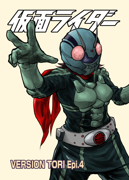 データチェックも無事済んだようで、仮面ライダー Ver.TORI、よろしくお願いします。 まとめ本も持っていきます。