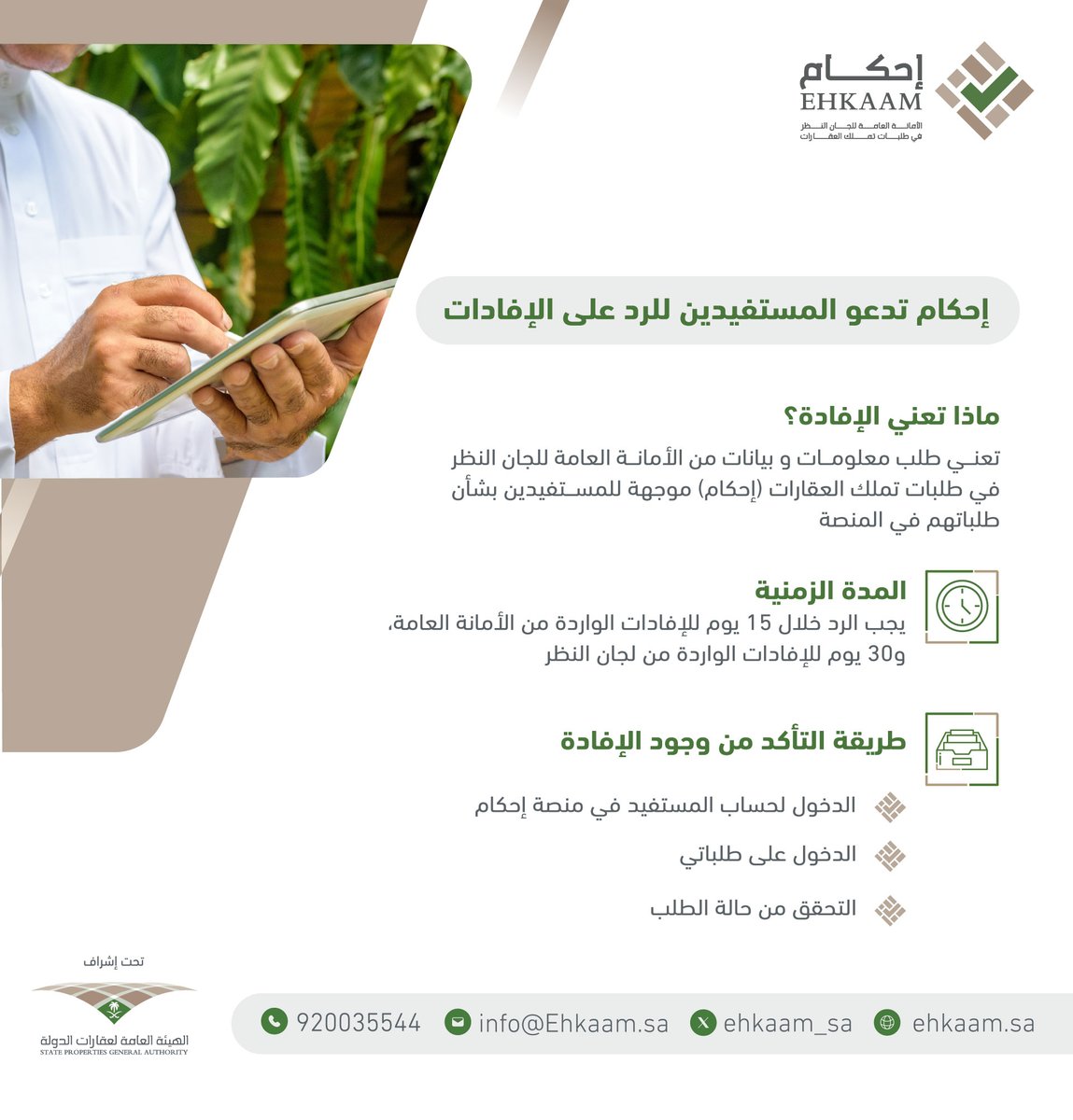 تذكير بشأن الرد على إفادة الأمانة العامة للجان النظر في طلبات تملك العقارات #إحكام