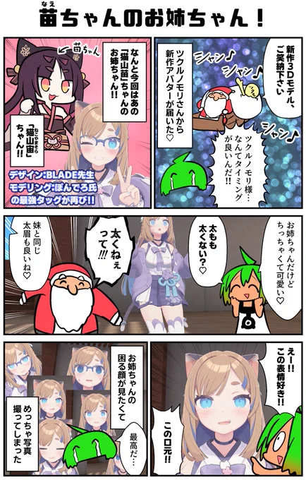 ツクルノモリアバターの新作をまた頂いた!なんと今回は猫山苗ちゃんのお姉ちゃん!このニヒルな笑顔をご覧よ!クリスマスのプレゼントとしても最適!(タイミング的に)
※この漫画はツクルノモリさんからアバターをもらったリーチャが勝手に描いてます!最高なので……
#VRC漫画 #猫山宙 