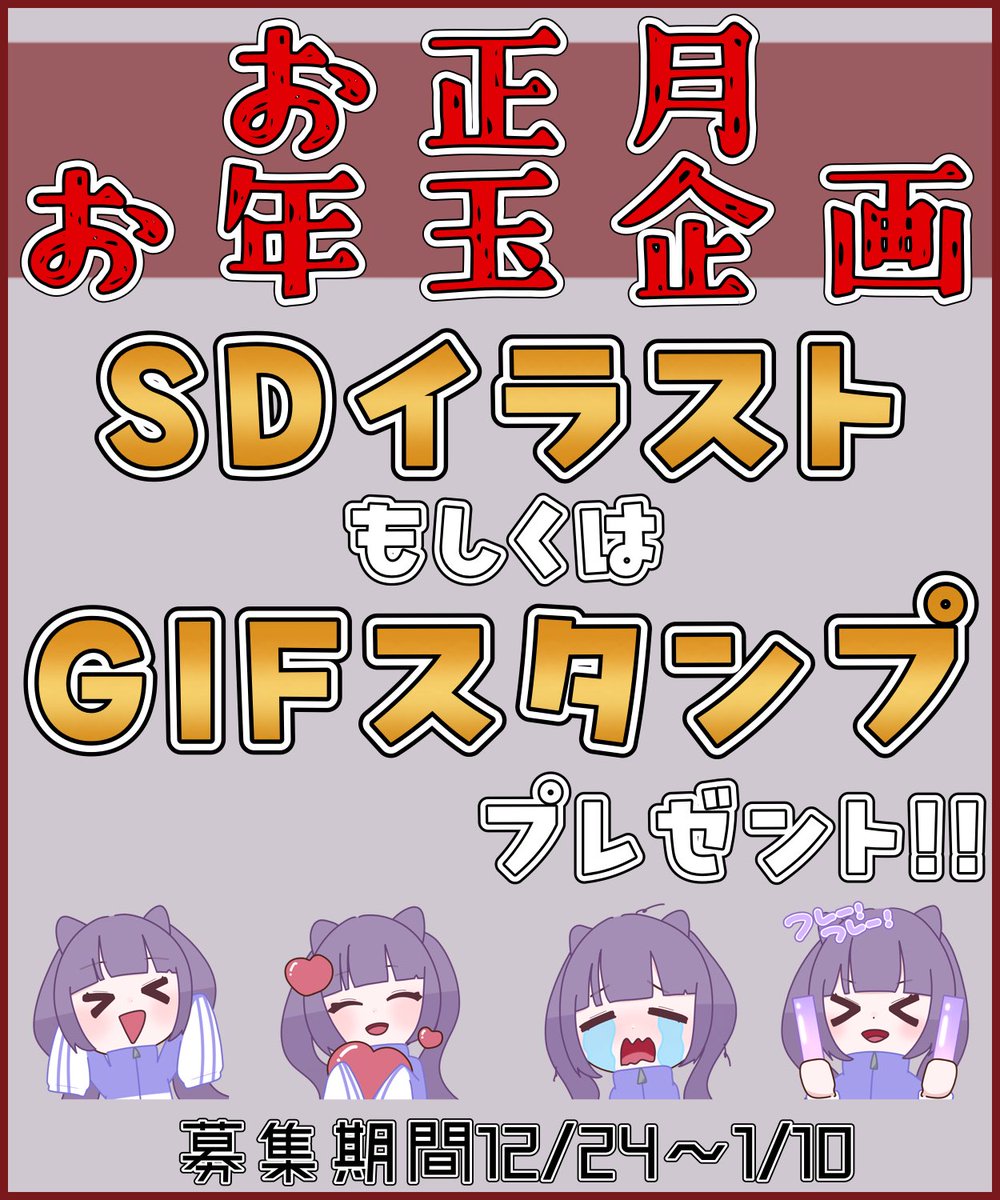 sasarachann3's tweet photo. ✨🎍正月特別お年玉企画🎍✨
・リポストでSDイラストをプレゼント!!
さらに
・リポスト+フォローでGIFスタンププレゼント!!!
どちらもtwitch、YouTubeスタンプでの使用可能です🙆♀️
GIFスタンプのサンプルはツリーへ
たくさんお待ちしてます!
#RTしたVtuberさんを描く
#イラスト無償企画 https://t.co/5cTNsUB6rA