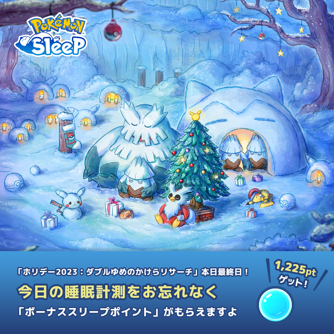 PokemonSleepApp's tweet photo. ／
📢本日の睡眠計測をお忘れなく～！
＼

ホリデーイベントも本日で最終日です🎄

今日の睡眠計測ではボーナススリープポイントが「1,225pt」もらえますよ✨

夜更かしはほどほどに、しっかり眠りましょう💤
クリスマスの朝にポケモンとどんな出会いがあるか、楽しみですね🎅

#ポケモンスリープ https://t.co/W4X8Ot7yC5