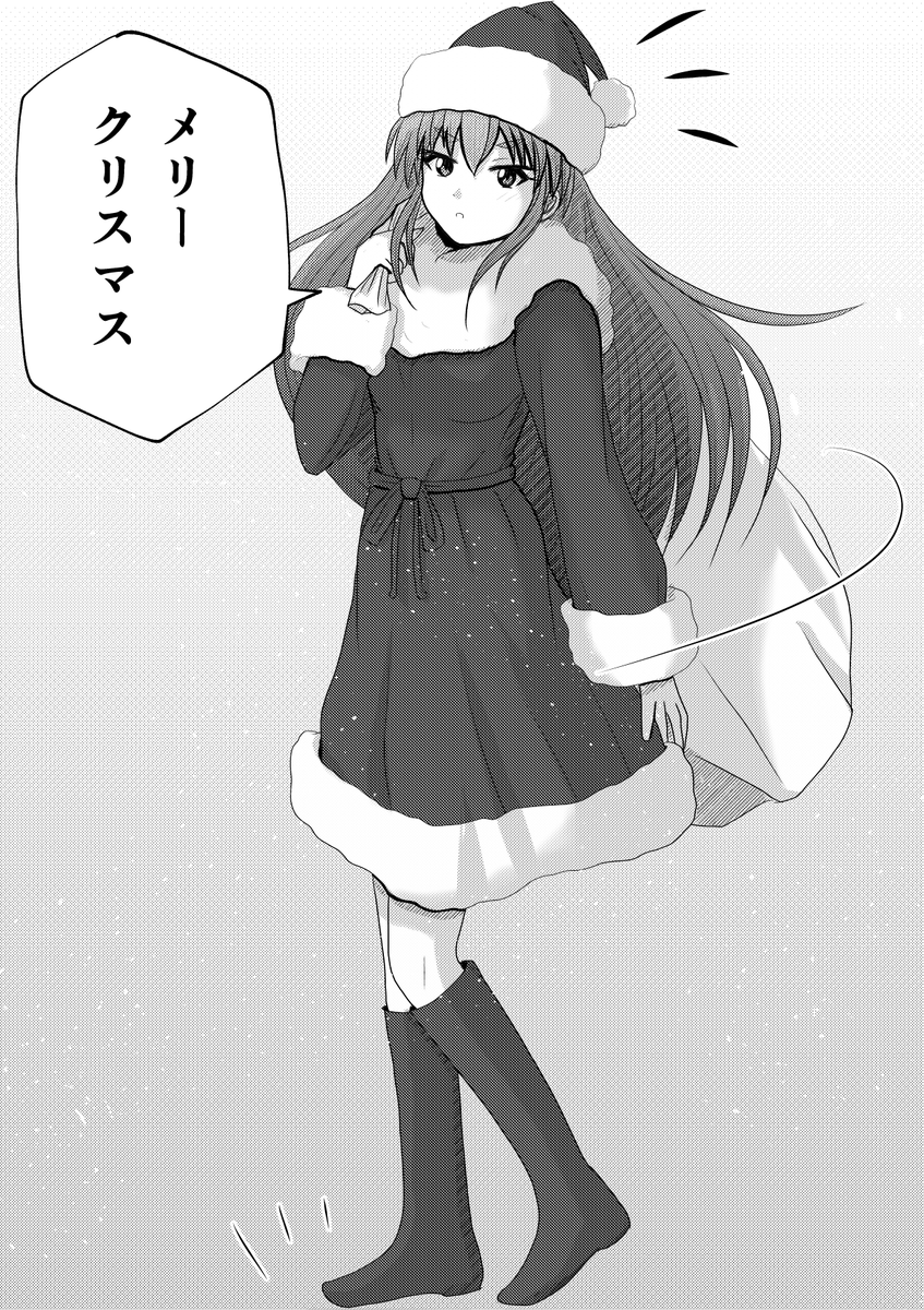 メリー・クリスマス。 