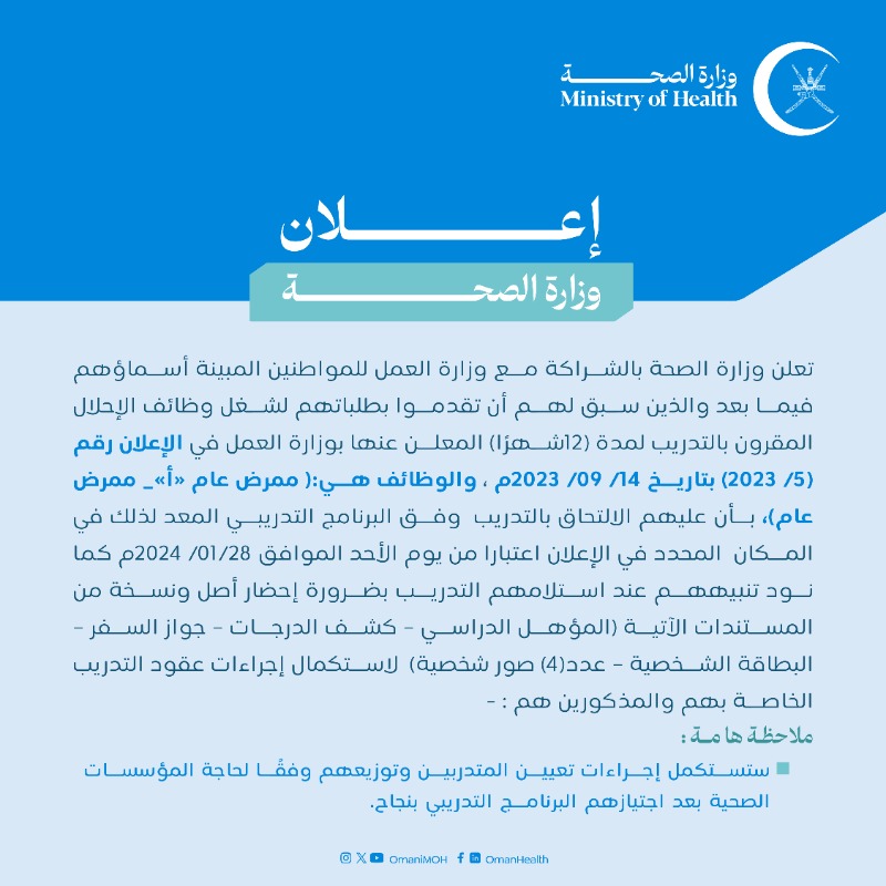 OmaniMOH's tweet photo. إعلان|| بالشراكة مع @Labour_OMAN ، وزارة الصحة تُعلن للمواطنين المبينة أسماؤهم فيما بعد، والذين تقدموا لشغل وظائف الإحلال المقرون بالتدريب (ممرض عام "أ" ، ممرض عام)، بأن عليهم الالتحاق بالتدريب وفق البرنامج التدريبي المعد لهم.

⁧#صحة_رائدة_مستدامة_للجميع