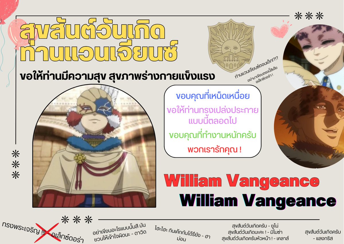 ทุกคนในหน่วยร่วมมือกันช่วยเขียนคำอวยพรลงบนผืนผ้าขนาดใหญ่ ก่อนจะนำไปแขวนด้านบนสุดเพื่อที่จะได้เห็นข้อความง่าย ๆ

และเมื่อทุกอย่างเสร็จสิ้นแล้ว ก็ได้เวลาพาตัวเจ้าของวันเกิดมา

และทุกคนก็ได้กล่าวอวยพรพร้อมกันเมื่อเจ้าตัวมาถึง

❝ สุขสันต์วันเกิดครับท่านแวนเจียนซ์ ! ❞