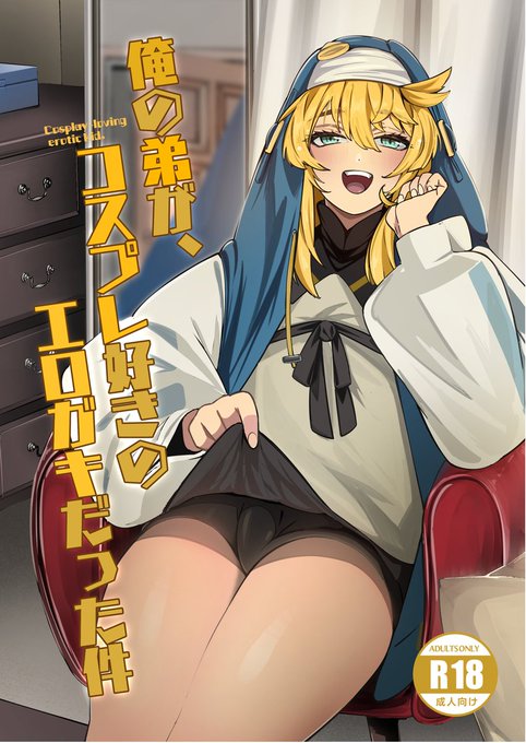 日曜日 東地区 "L" ブロック 44b  たまらん亭
新刊ブリジット(コスプレ)男の娘本

メロンブックスで予約を開始しております。
https://t.co/iSztBEtU6k

コスプレ好きの弟がブリジットコスで…ってきな話です!
現地に来れられる方はお会いできるのを楽しみにしております!よろしくお願いします! 