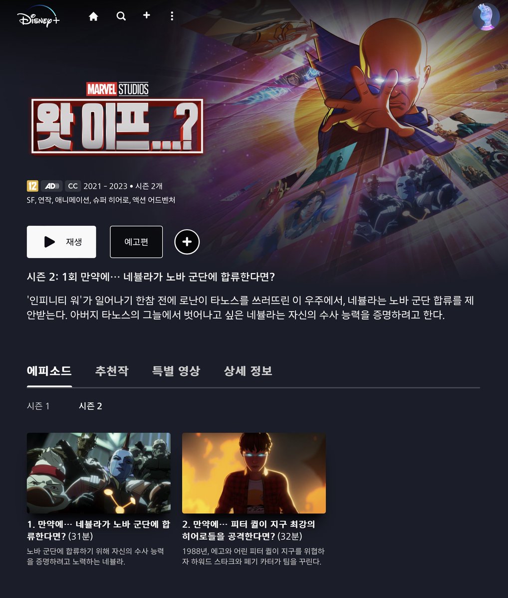 뭐야 왓이프 시즌 2 나왔네 얼른 봐야지 #DisneyPlus  #MarvelStudios #whatifs2