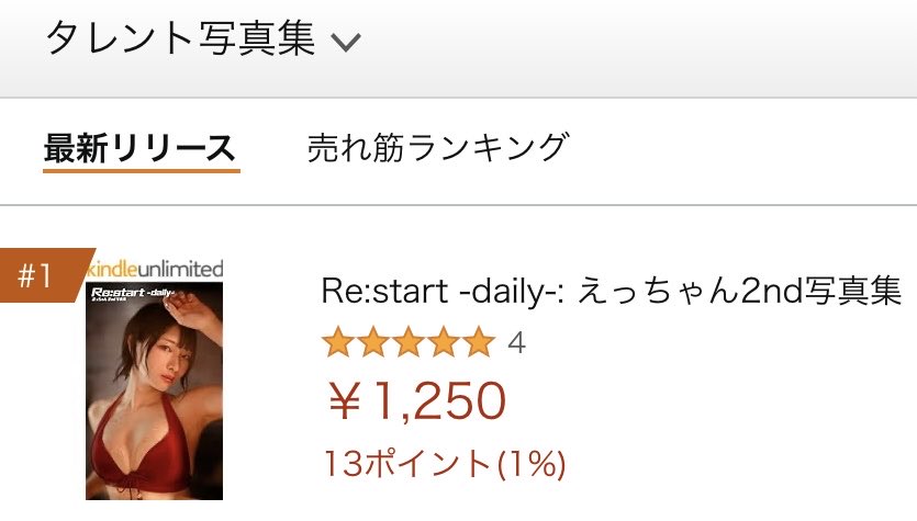 «Amazon-新着ランキング1位🏆» #えっちゃん(@ecchan_bom2) ▪︎2nd写真集（デジタル版） ⇨『Re:start -daily-』 可愛さや、クール、セクシー、ミステリアスさん等、様々なえっちゃんを楽しめる内容に🥀 詳細⇨[amzn.to/48prfeB] Kindle Unlimited登録で無料☀️ ⇨amazon.co.jp/kindle-dbs/hz/…