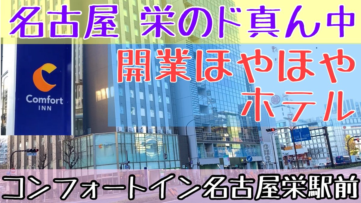 CfryerV's tweet photo. 2023年12月20日に開���したばかり 
#コンフォートイン名古屋栄駅前 さんに宿泊してきました🛏️

フリードリンクや滞在を心地よくさせる備品など
既存の #コンフォートホテル との違いもチェック✅

ご利用前の参考に動画をご覧下さい

#choicehotels
#comforthotel
#comfortinn

https://t.co/hX80rjUgeO https://t.co/CMNrYWrwD6