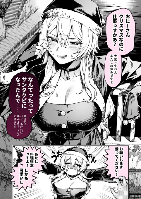 仕事帰りにサンタを拾った