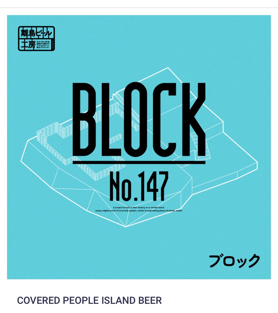 ビール工場のブロック購入させていただきました😊
鹿児島の離島がいつか行ってみたい場所になりました😊