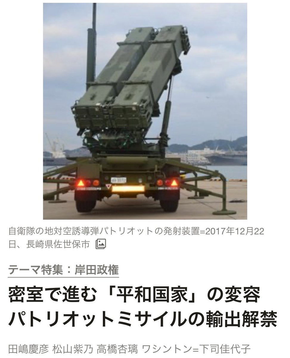 ISOKO_MOCHIZUKI's tweet photo. 憲法9条の理念と明らかに矛盾する殺傷兵器の武器輸出を国会の審議も経ず、わずか12人の自公の実務者だけで協議し、岸田政権は承認した。国の根幹を変えるような武器輸出の改訂をこのような形で推し進めた。めちゃくちゃである

密室で進む「平和国家」の変容　パトリオットミサイルの輸出解禁 

改定内容は法改正を伴わないため国会審議を経ることもなく、「密室」で決められた。

主導したのは自民・公明両党12人からなる与党実務者で、オブザーバーとして外務・防衛当局者らが出席。

冒頭以外は非公開で、議事録は公開されていない。外務省幹部は「密室だからこそ率直な意見交換ができた」と胸を張るが、日本の安全保障政策の根幹にかかわるテーマであるにもかかわらず、政府・与党関係者は広く国民と議論を共有する姿勢に欠けた。

https://t.co/ba0I1f207y