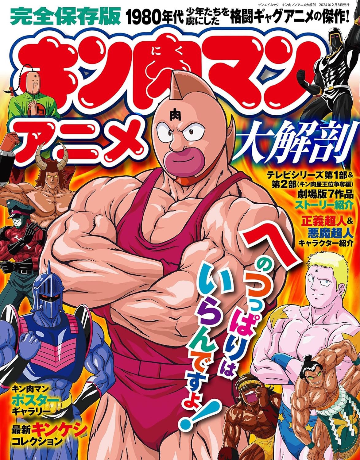 キン肉マン」資料本 大解剖 (スペシャル本) ゆで たまご