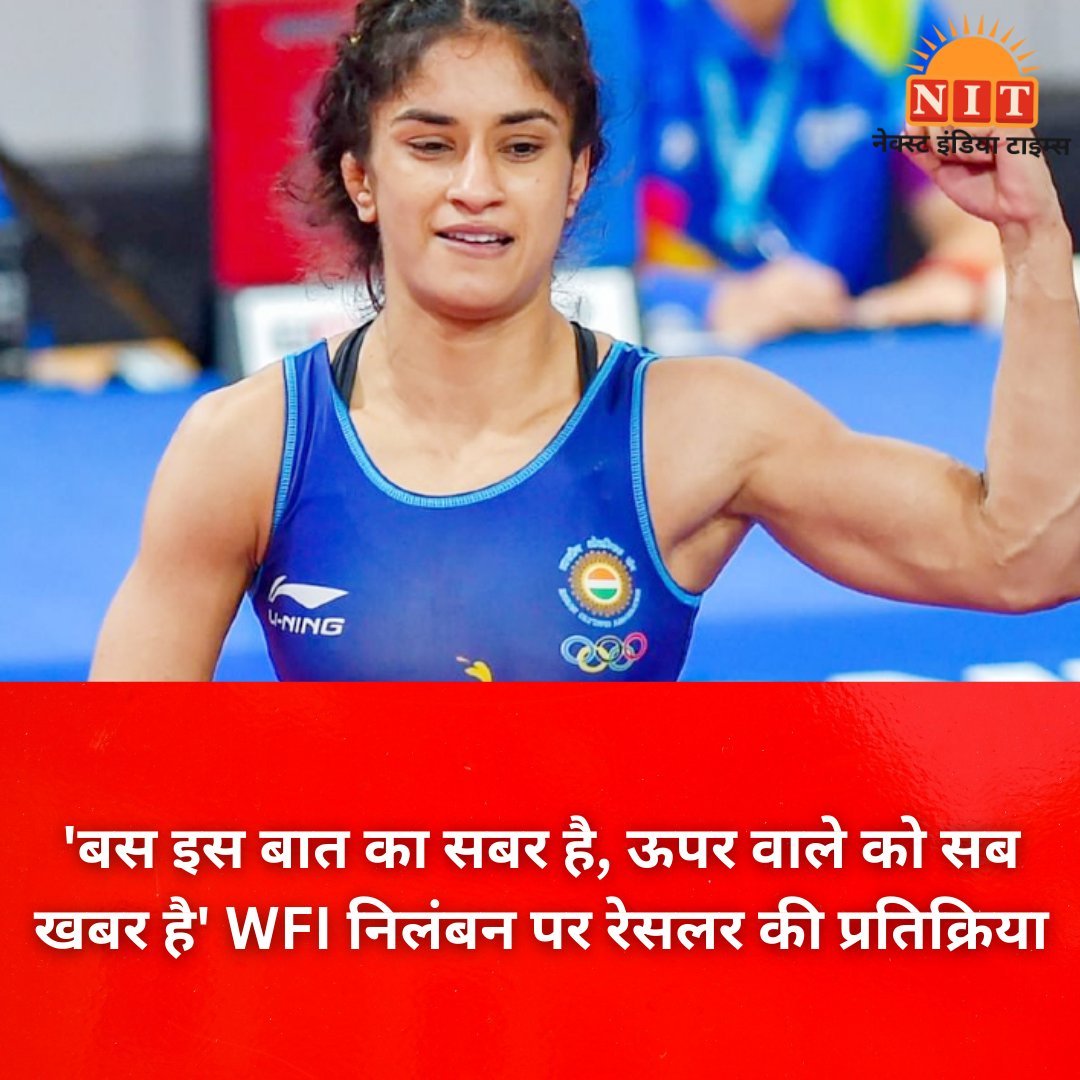 'बस इस बात का सबर है, ऊपर वाले को सब खबर है' WFI निलंबन पर रेसलर की प्रतिक्रिया
#WFI #WrestlingControversy #WrestlingFederationofIndia #SanjaySingh #India #Wrestlers #VineshPhogat #India  #nextindiatimes