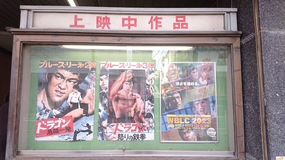 mocomocohige's tweet photo. やっぱりもう一回ぐらいブルース・リーの作品見たいなぁ。
お茶飲んだ時にチャック・ノリスがコロッセオの上にバーンと登場して吐きそうになった(笑)
出方よ😅
その後、チャック・ノリスは胸毛をむしりとられていた。
フッと吹いても取れない絡み付く胸毛(笑)
#WBLC
#高崎電気館
#ブルースリー https://t.co/4AvBBNHYQ3