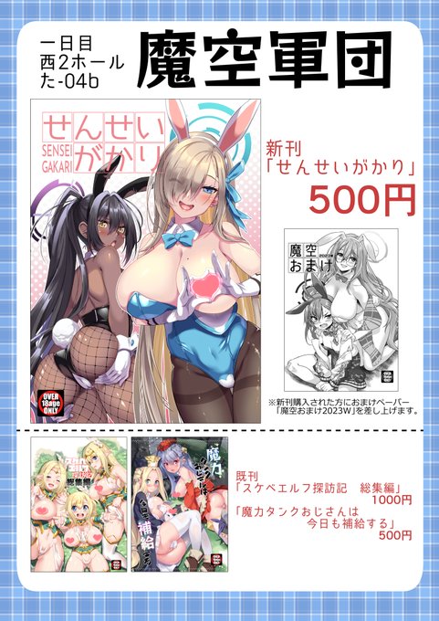 📢<お品書きできました! 12/30(土)西た-04b「魔空軍団」にてお待ちしております!
通販委託もメロンブックス様にて行っておりますので当日来れない方はこちらをどうぞ。
🍈タペストリー付き🍈 https://t.co/rkYqeQNfWM
🍈クリアファイル付き🍈 https://t.co/yOkjEq7UAL
#C103お品書き 