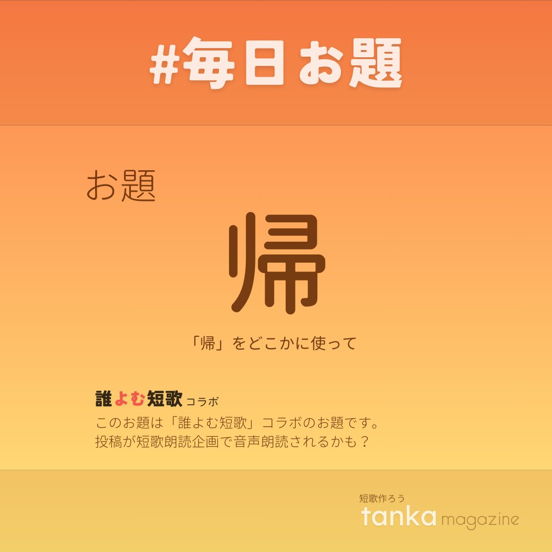 fukamie's tweet photo. 毎日お題 (98/100) ���日のお題は…

お題「帰」

「帰」をどこかにいれて短歌を詠んで
投稿は https://t.co/w4ca6jvcbL
またはハッシュタグ
#誰よむ短歌 #毎日お題 #帰るよ短歌
をつけてツイート

このお題は「誰よむ短歌」コラボのお題です
https://t.co/Jd27ano3WV https://t.co/UOygNXkK5h