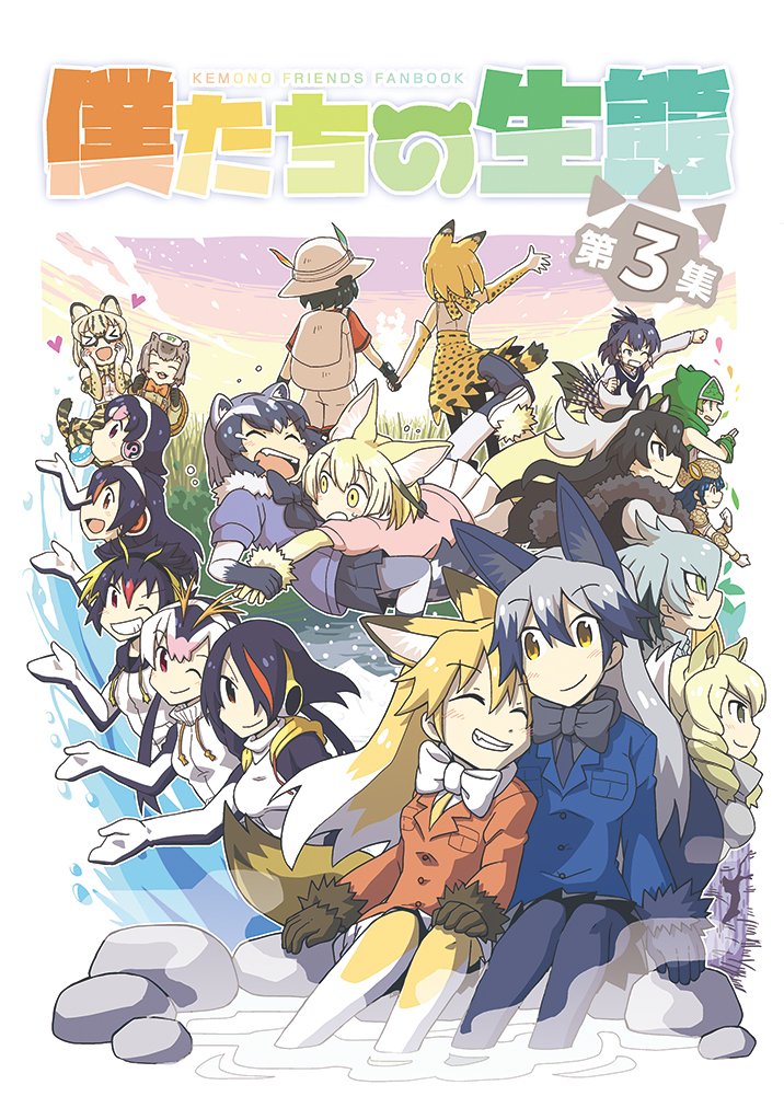 【C103情報④】準新刊「僕たちの生態・第3集」&「同・第1+2集」。動物豆知識を基に描く、けもフレ(アニメ一期)の短編シリーズ。5年越しの完結刊と既刊の再録本を同時刊行。昨年書店委託のみで刊行したため、イベントでの直接頒布は今回が初となります。