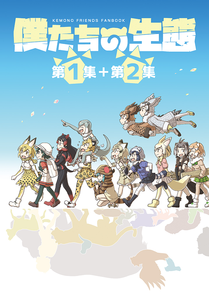 【C103情報④】準新刊「僕たちの生態・第3集」&「同・第1+2集」。動物豆知識を基に描く、けもフレ(アニメ一期)の短編シリーズ。5年越しの完結刊と既刊の再録本を同時刊行。昨年書店委託のみで刊行したため、イベントでの直接頒布は今回が初となります。